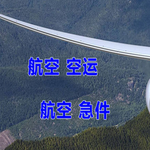 绵阳南郊航空货运快递-选东方航空和上海航空